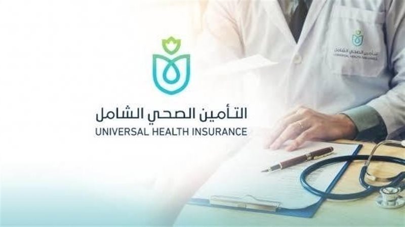 التأمين الصحى الشامل