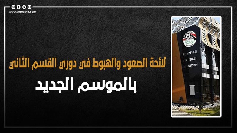 لائحة الصعود والهبوط