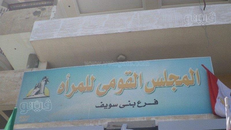 المجلس القومى للمرأة