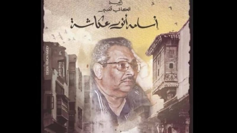 أسامة أنور عكاشة