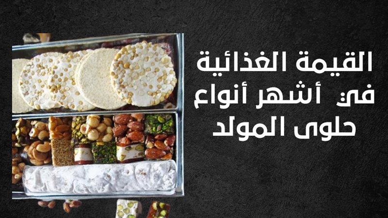 حلوى المولد 