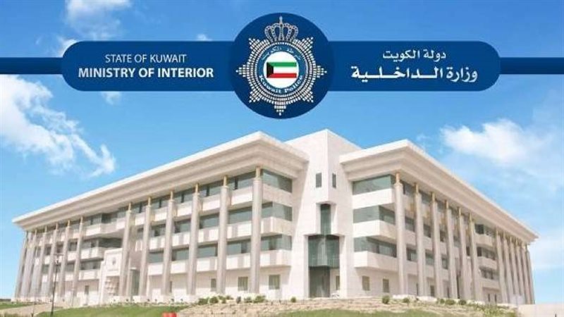 الداخلية الكويتية