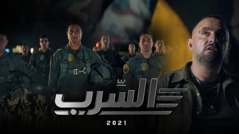 أحد أفيشات فيلم السرب