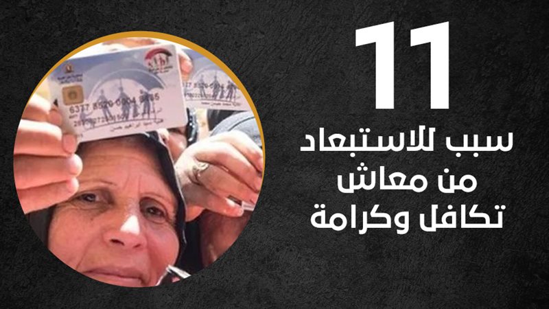 معاش تكافل وكرامة
