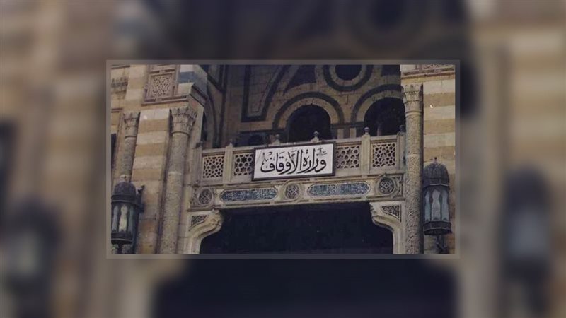 وزارة الأوقاف 