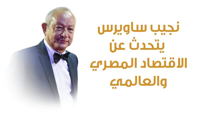 المهندس نجيب ساويرس