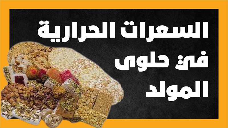 حلوى المولد 