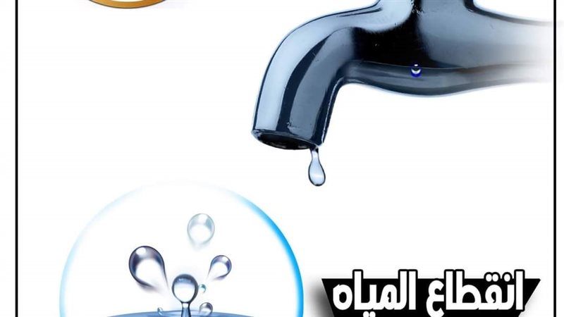 انقطاع المياه بالجيزة