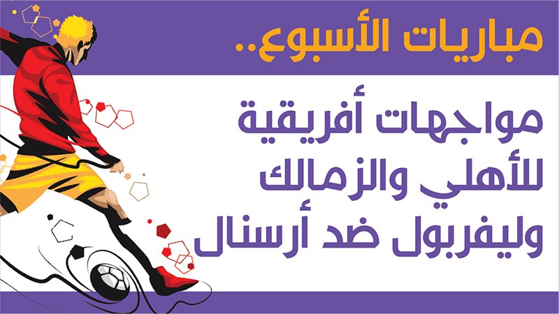 مباريات الأسبوع