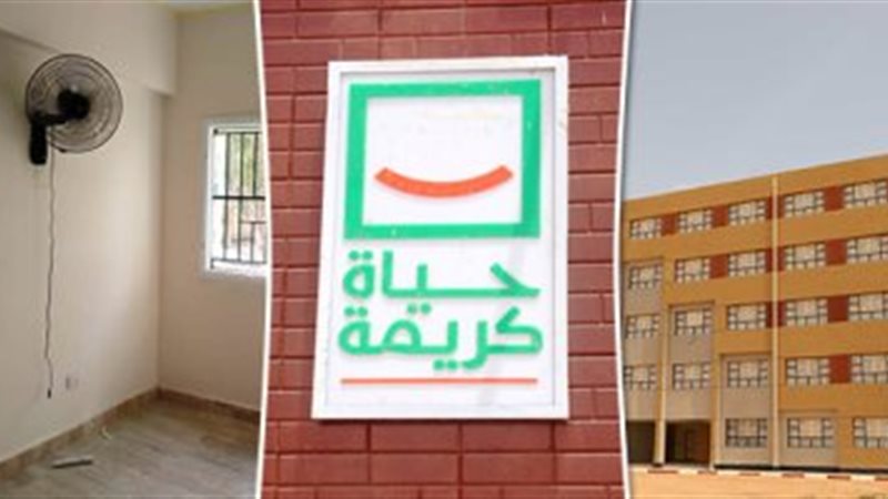 مبادرة حياة كريمة