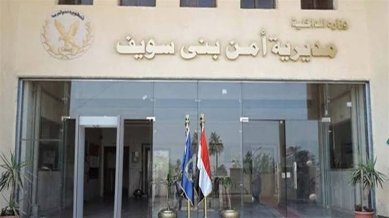 مديرية امن بنى سويف