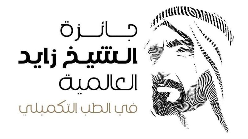 جائزة الشيخ زايد