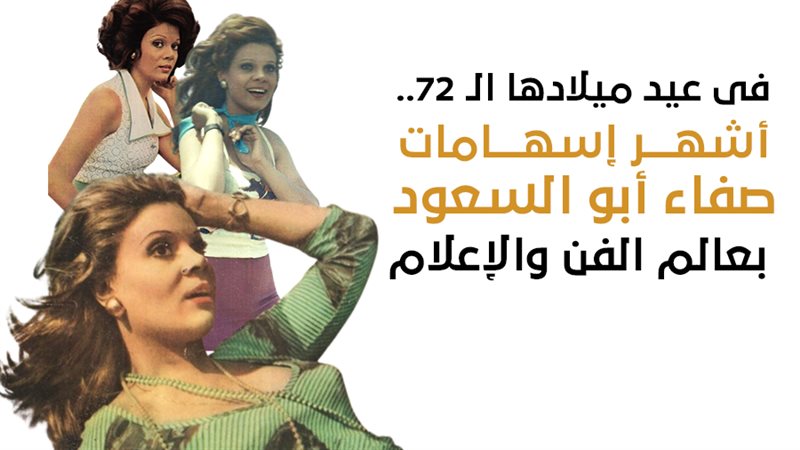 صفاء أبو السعود