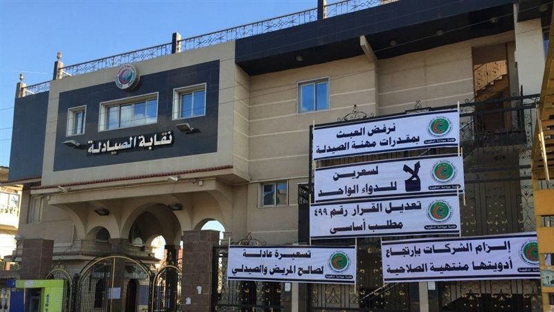 نقابة الصيادلة 