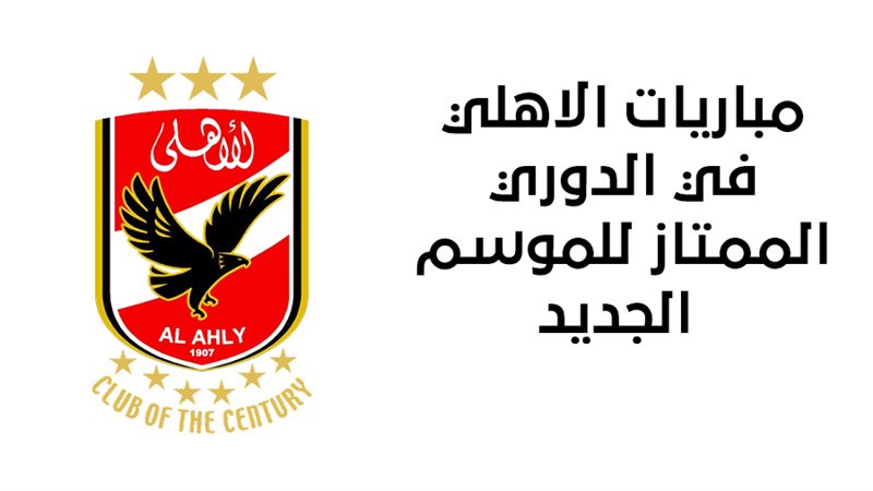 مباريات الاهلي