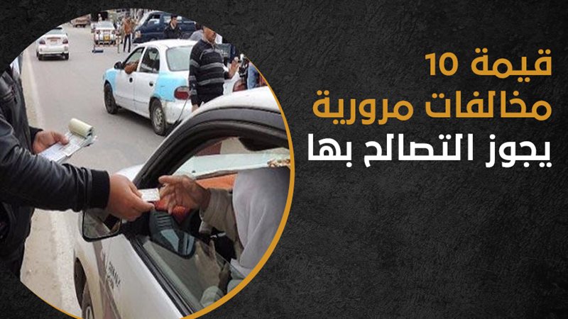 مخالفات المرور