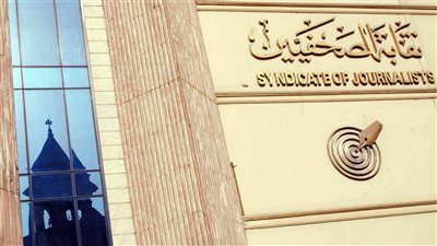 الصحفيين: فتح باب التقديم للانتقال لجدول المشتغلين ١٩ نوفمبر 