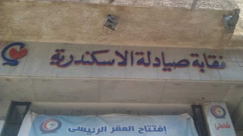  نقابة صيادلة الإسكندرية
