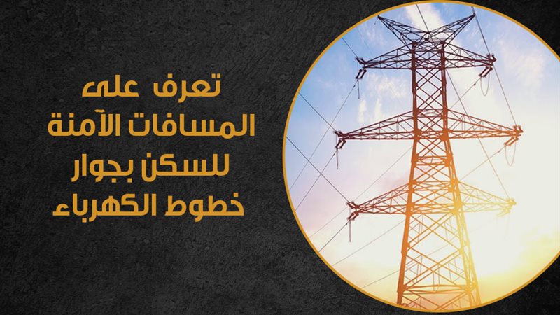المسافات الامنة للسكن
