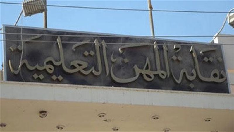 نقابة المهن التعليمية