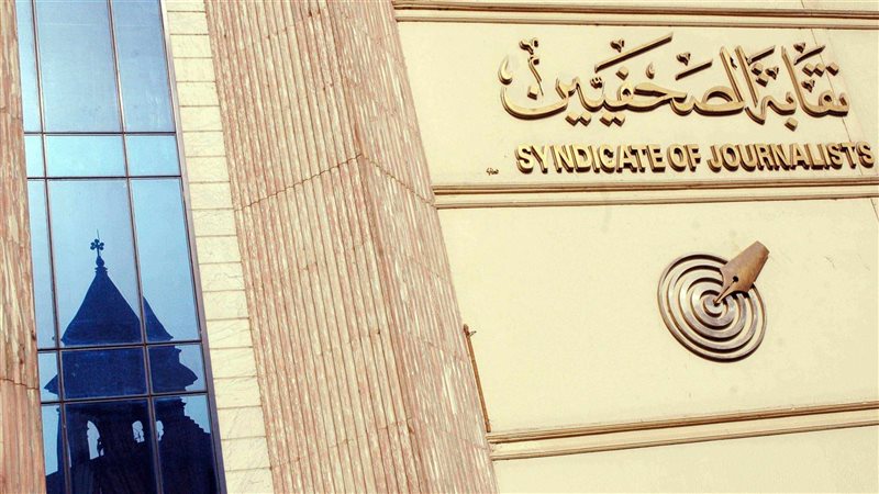 نقابة الصحفيين 