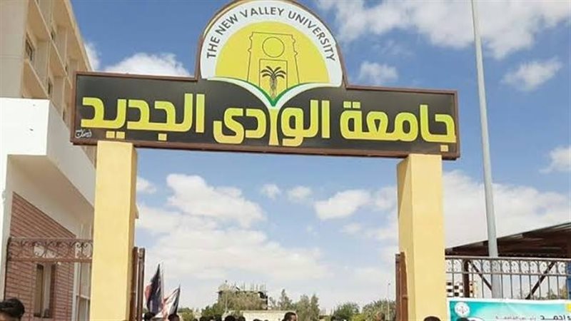 جامعة الوادى الجديد