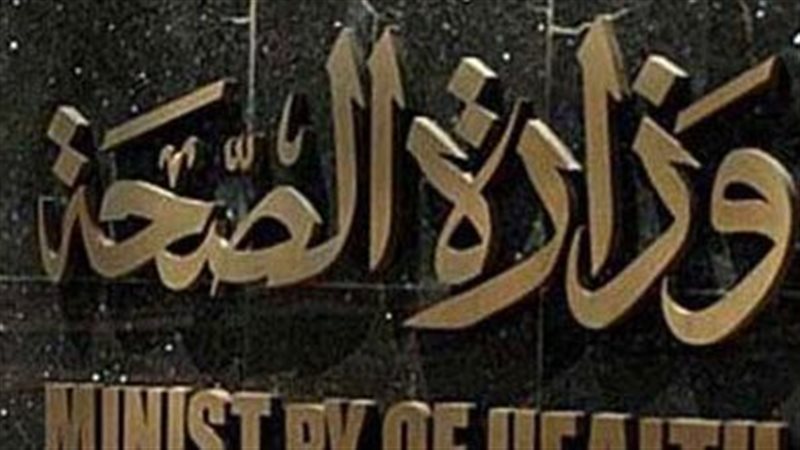 وزارة الصحة 