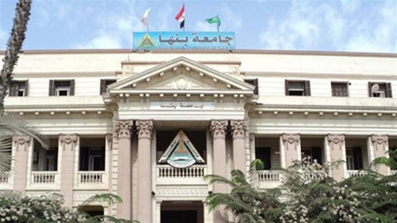 جامعة بنها