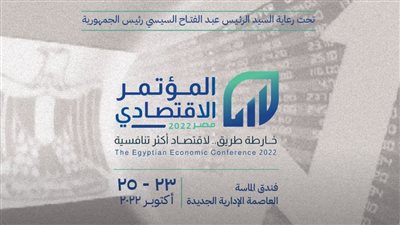 المؤتمر الاقتصادي يناقش زيادة مشروعات الشراكة بيـن القطـاع الخـاص والحكومة بالقطاع العقاري