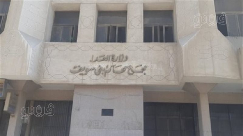 مجمع محاكم بني سويف