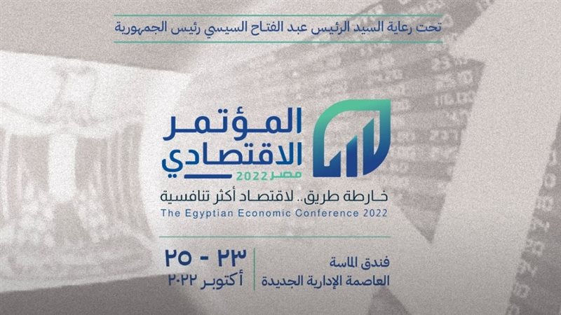 المؤتمر الاقتصادي