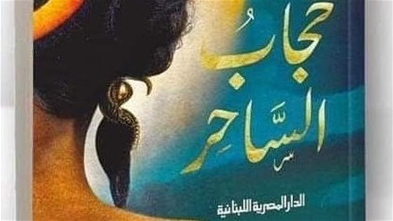 رواية حجاب الساحر
