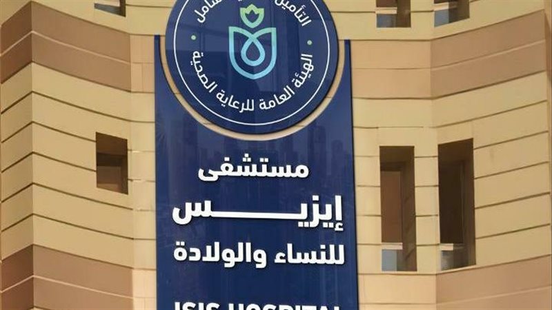 مستشفي ايزيس التخصصي