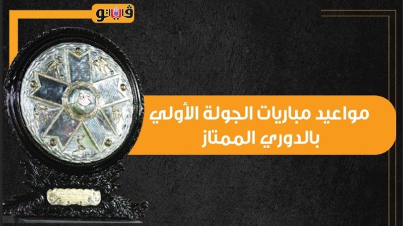 مواعيد مباريات الجولة