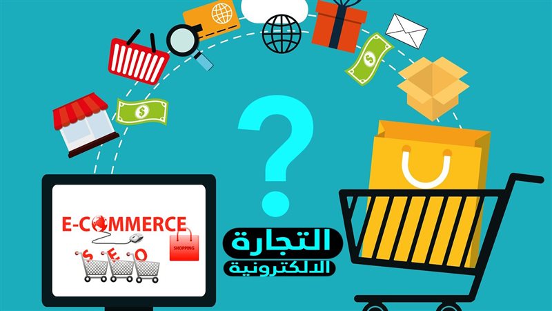 التجارة الإلكترونية