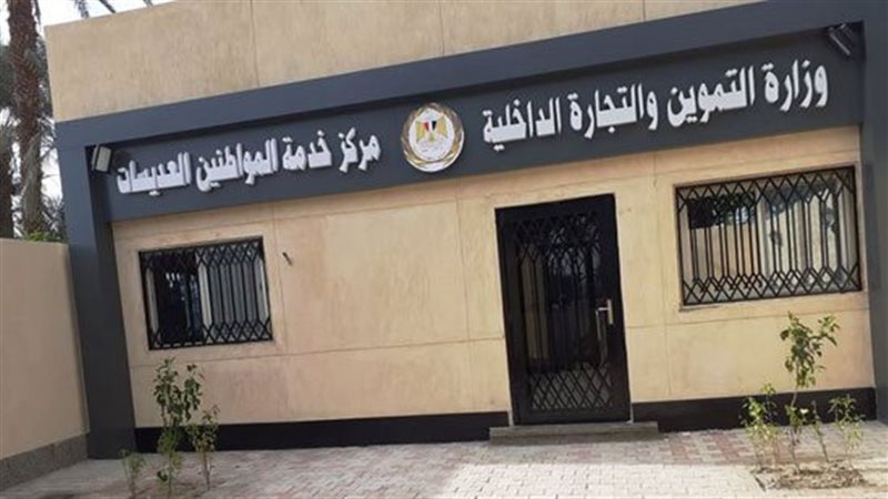 وزارة التموين