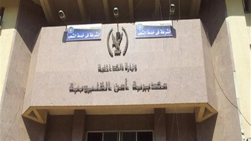 مديرية أمن القليوبية