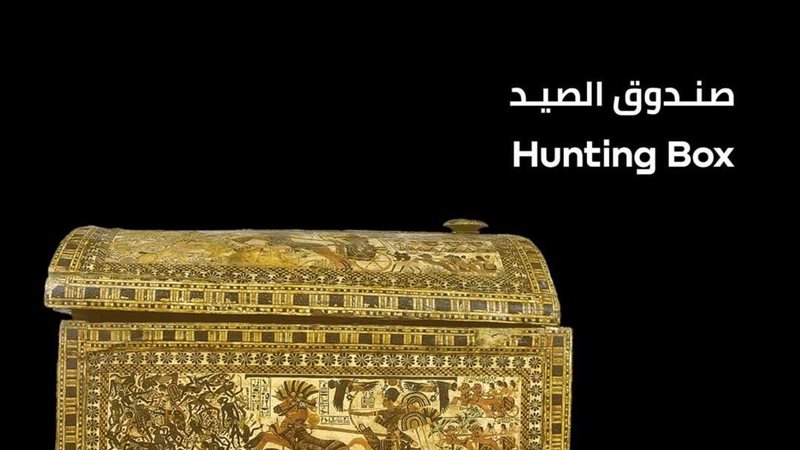 صندوق الصيد الملك