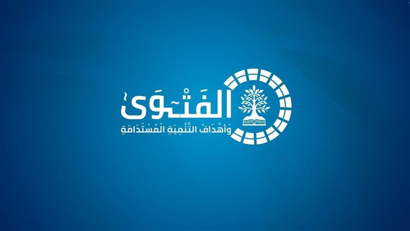 مؤتمر الفتوى وأهداف