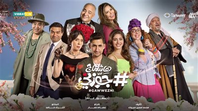 شاهد.. البرومو الرسمي لفيلم هاشتاج جوزني لـ أمير المصري ومايان السيد