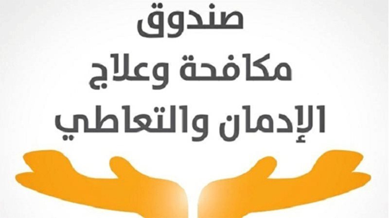 صندوق مكافحة الإدمان