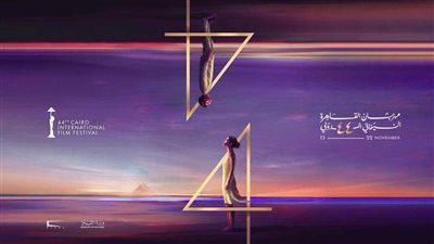 رئيس مهرجان القاهرة السينمائي يكشف تفاصيل بوستر الدورة الـ44