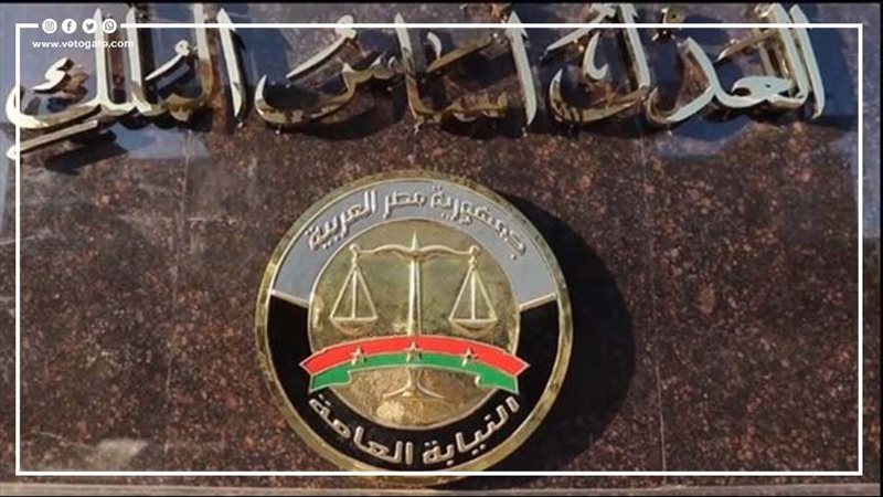 النيابة العامة 