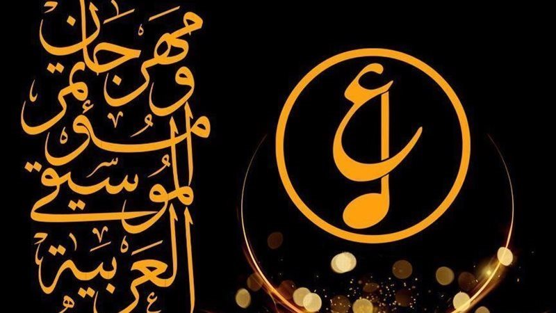 مهرجان الموسيقي العربية