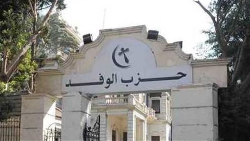 حزب الوفد 