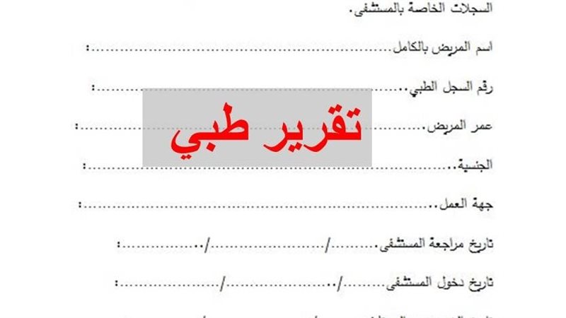 التقرير الطبي