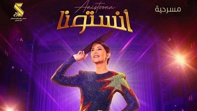 اليوم.. انطلاق العرض المسرحي 