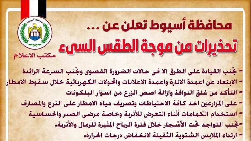 تحذيرات محافظة أسيوط