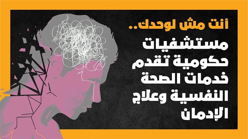 الصحة النفسية