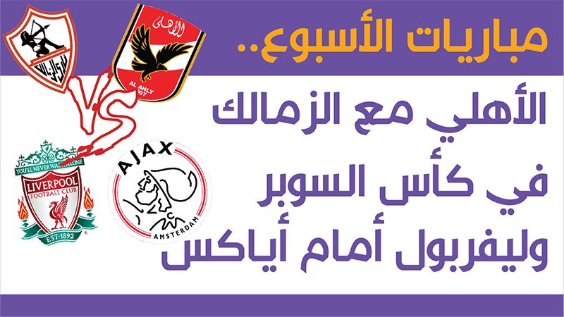 الأهلي والزمالك